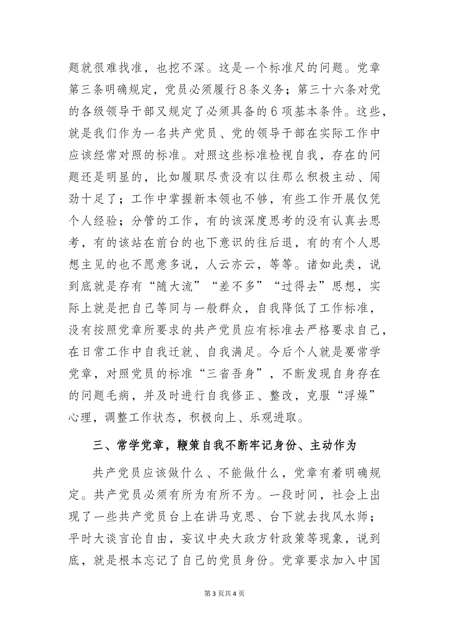 学习党章必须成为共产党员的常修课——党员学习党章的心得体会_第3页