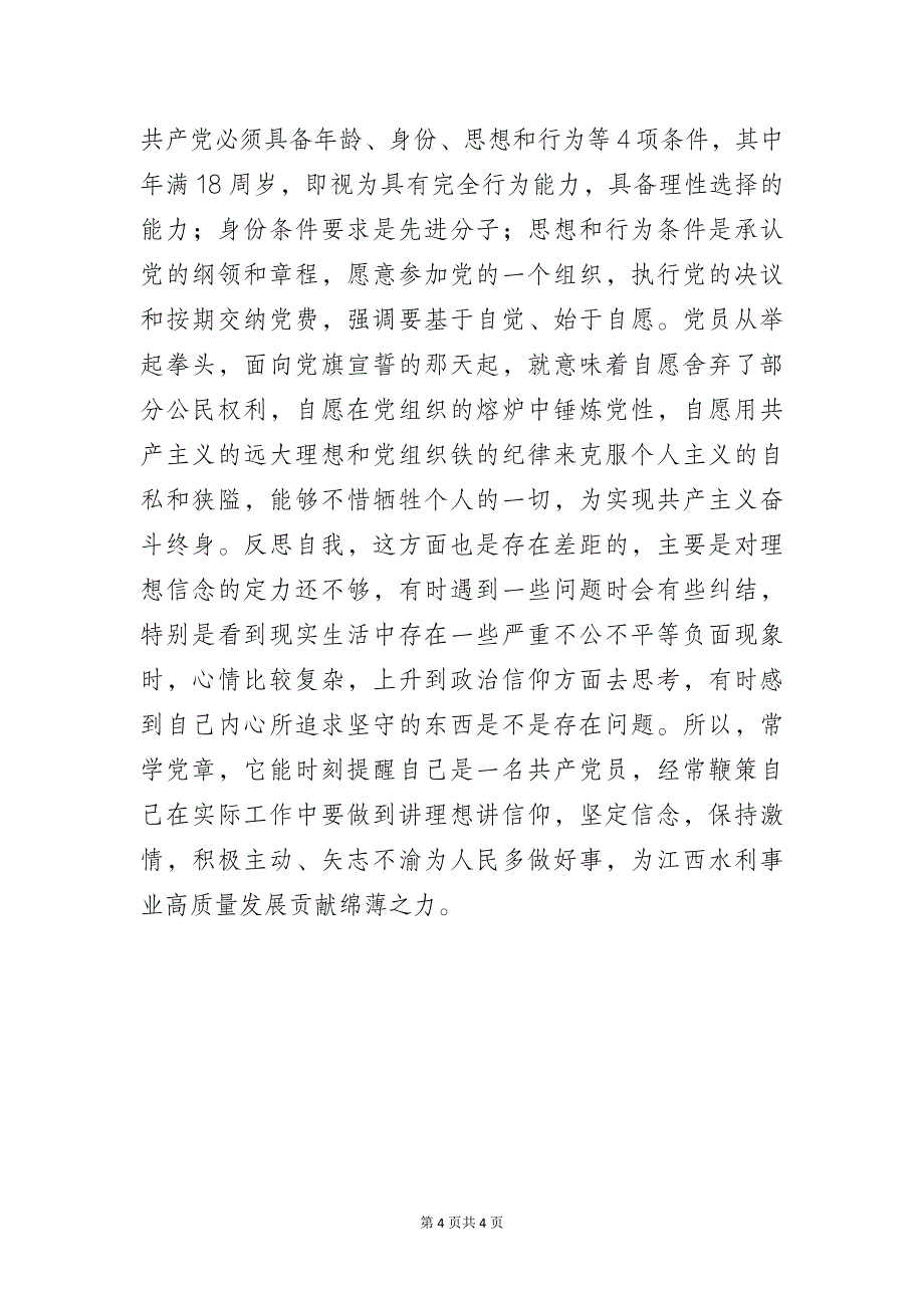 学习党章必须成为共产党员的常修课——党员学习党章的心得体会_第4页