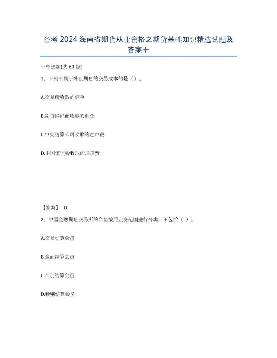 备考2024海南省期货从业资格之期货基础知识试题及答案十_第1页