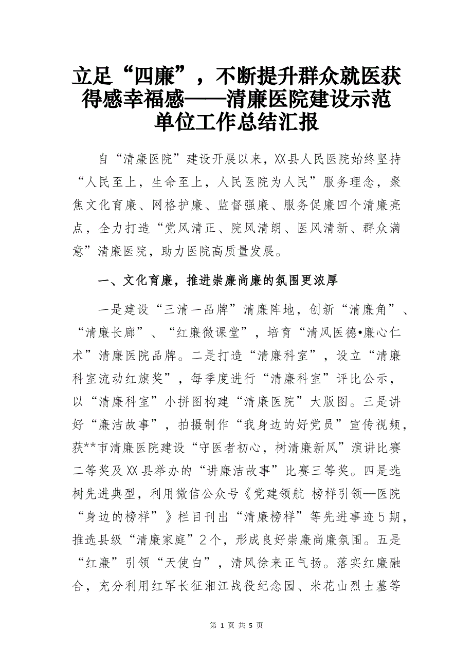 立足“四廉”不断提升群众就医获得感幸福感——清廉医院建设示范单位工作总结汇报_第1页