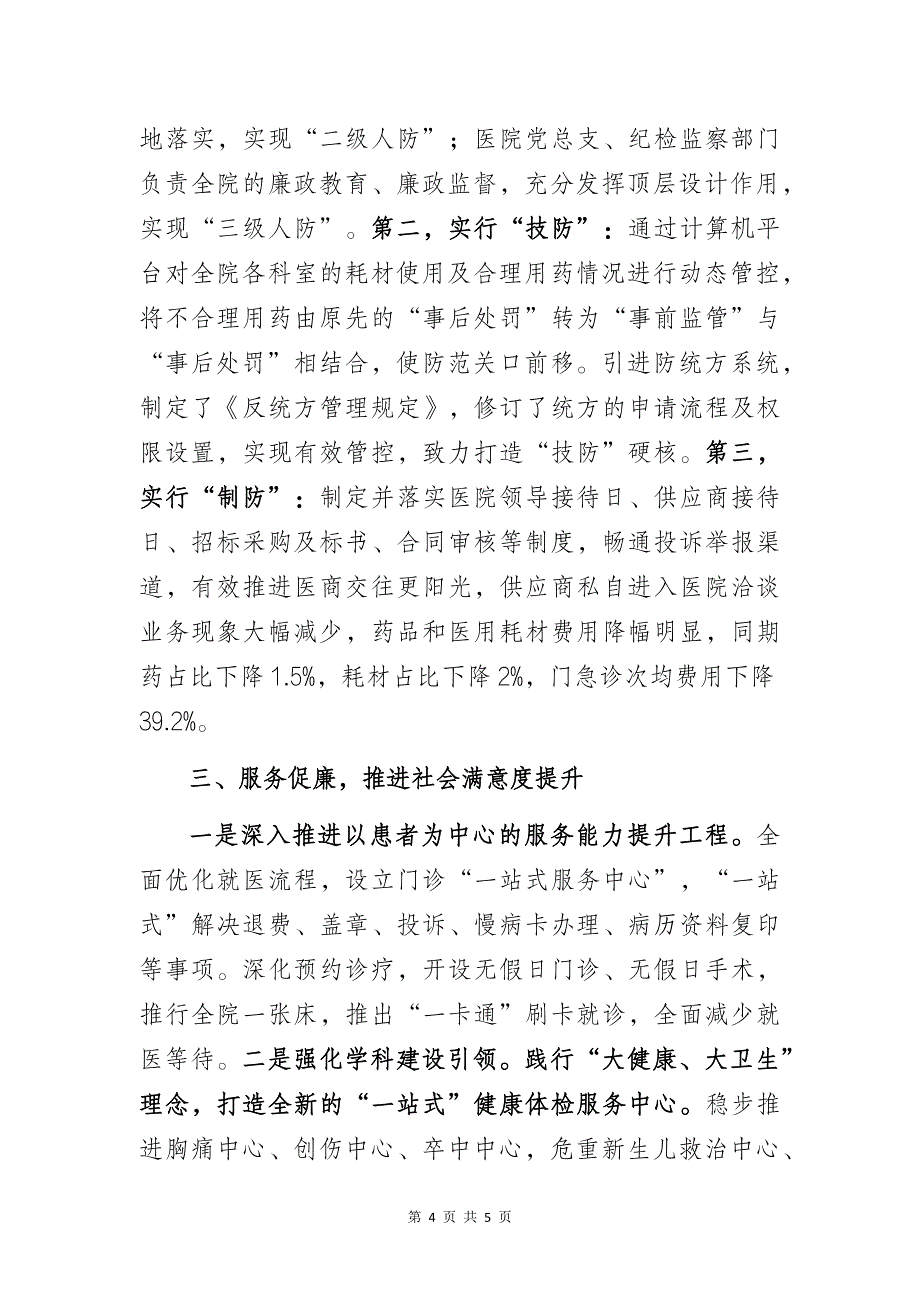 立足“四廉”不断提升群众就医获得感幸福感——清廉医院建设示范单位工作总结汇报_第4页