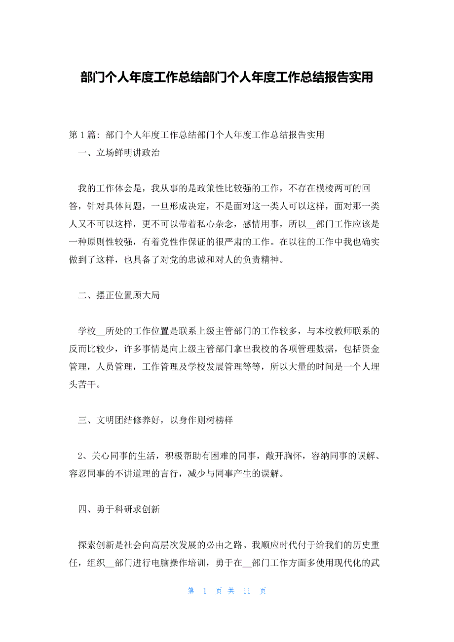 部门个人年度工作总结部门个人年度工作总结报告实用_第1页