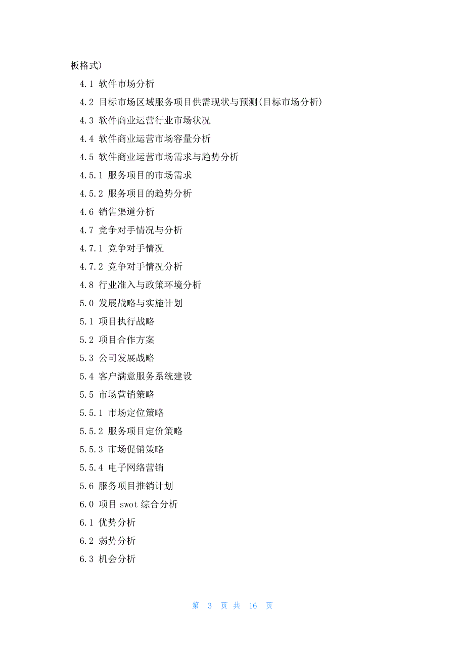 app产品商业计划书范文（精选5篇）_第3页