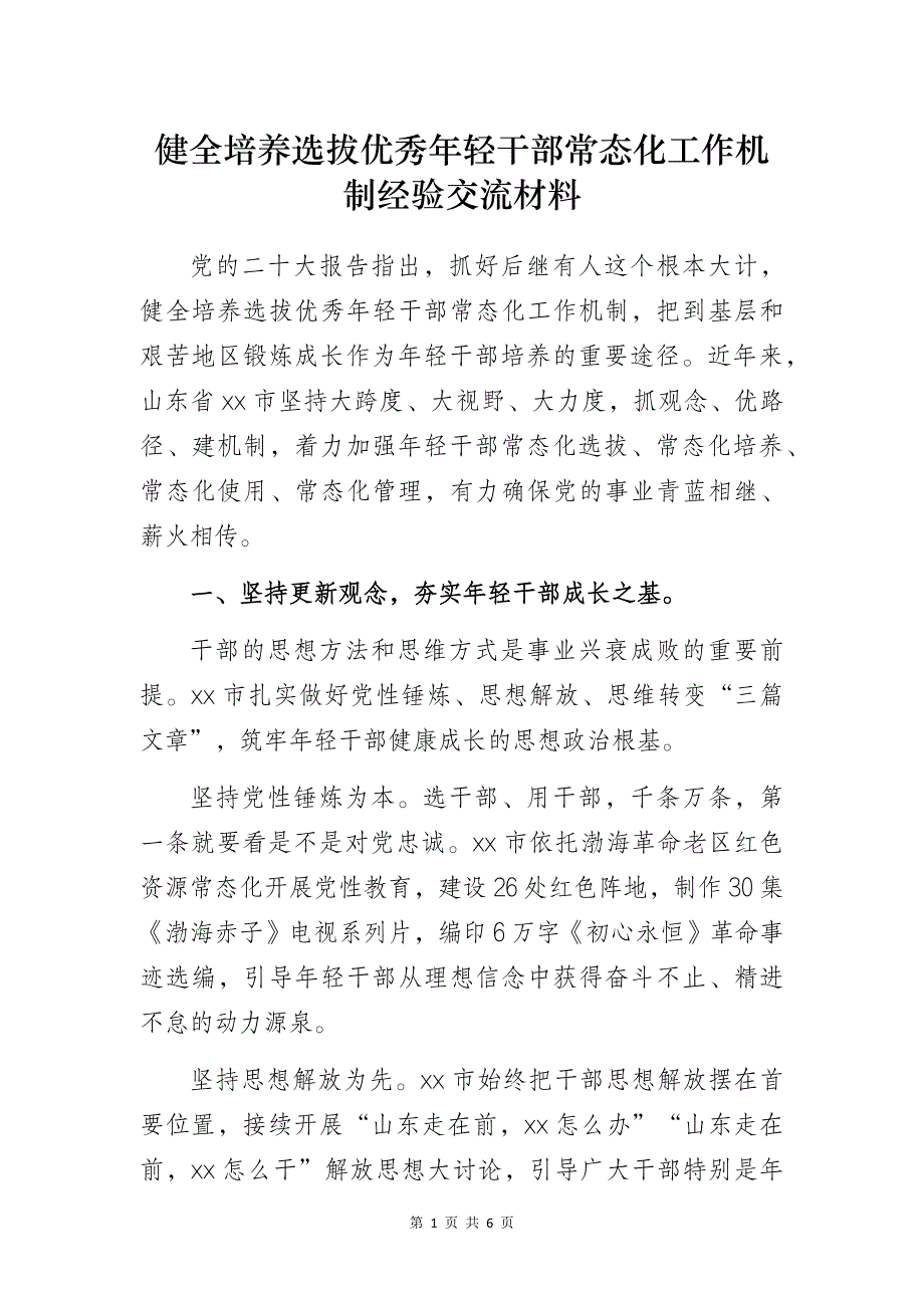 健全培养选拔优秀年轻干部常态化工作机制经验交流材料_第1页