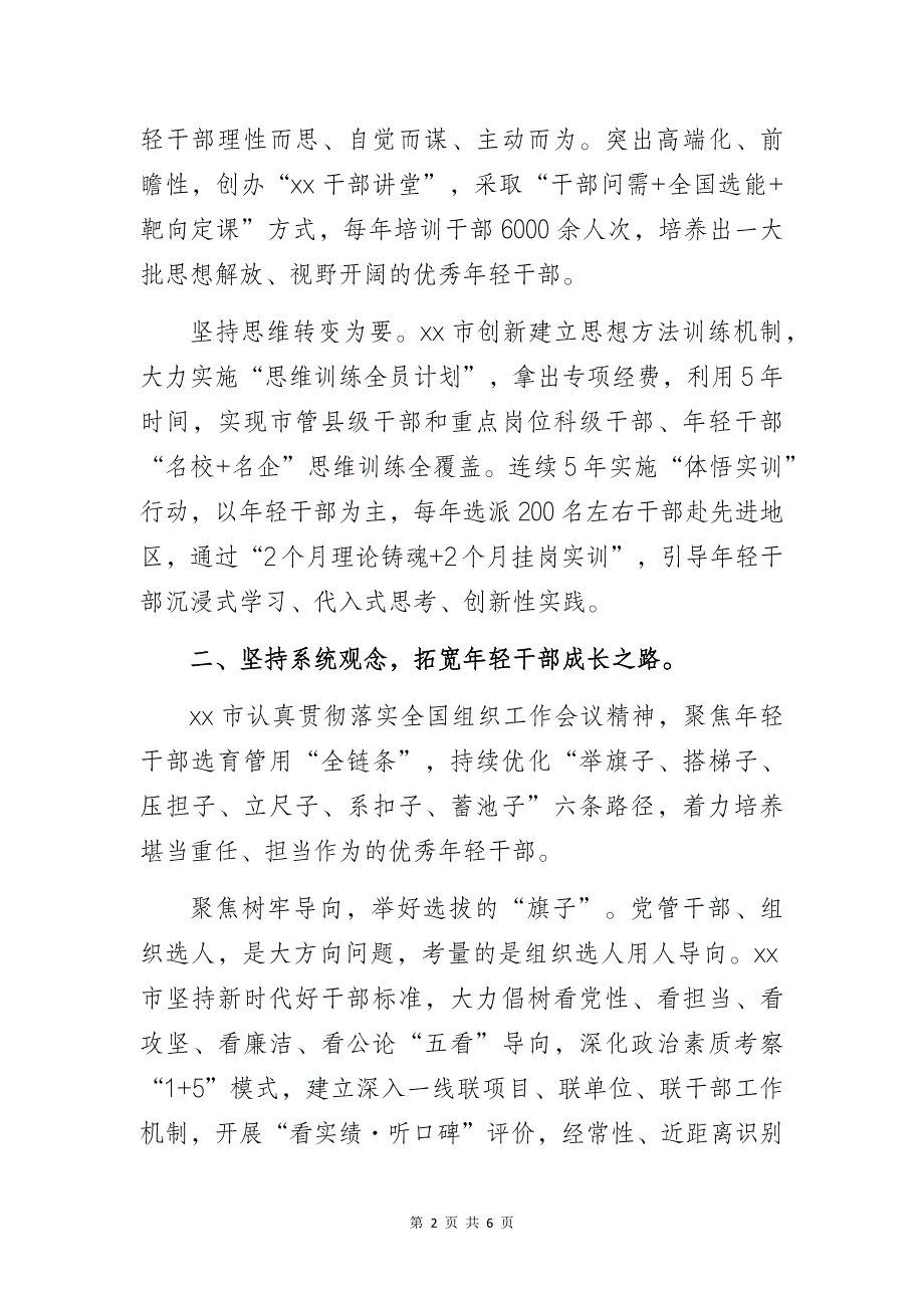 健全培养选拔优秀年轻干部常态化工作机制经验交流材料_第2页