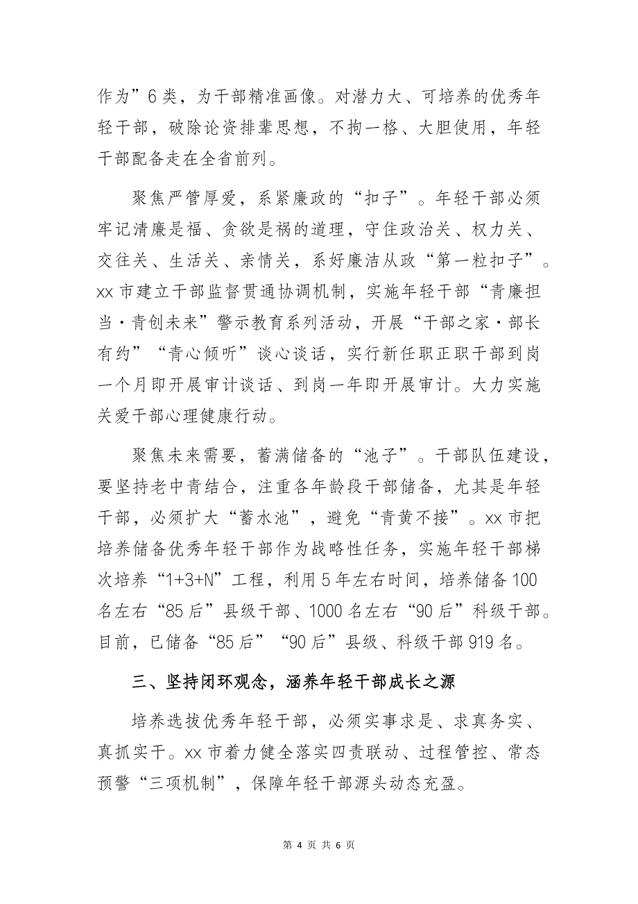 健全培养选拔优秀年轻干部常态化工作机制经验交流材料_第4页