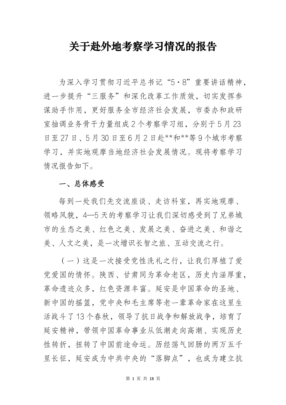 关于赴外地考察学习情况的报告_第1页