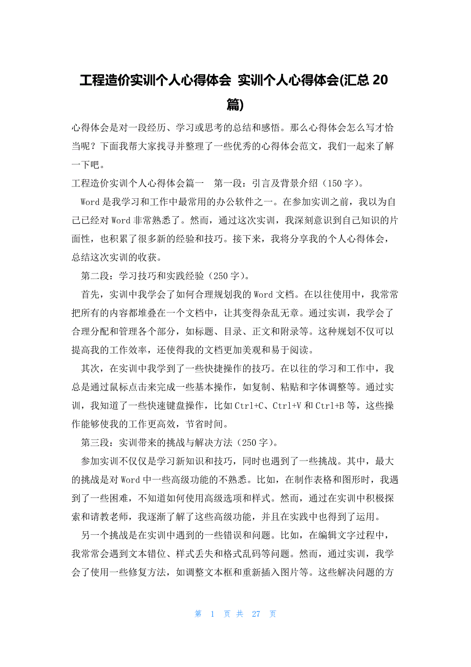 工程造价实训个人心得体会 实训个人心得体会(汇总20篇)_第1页