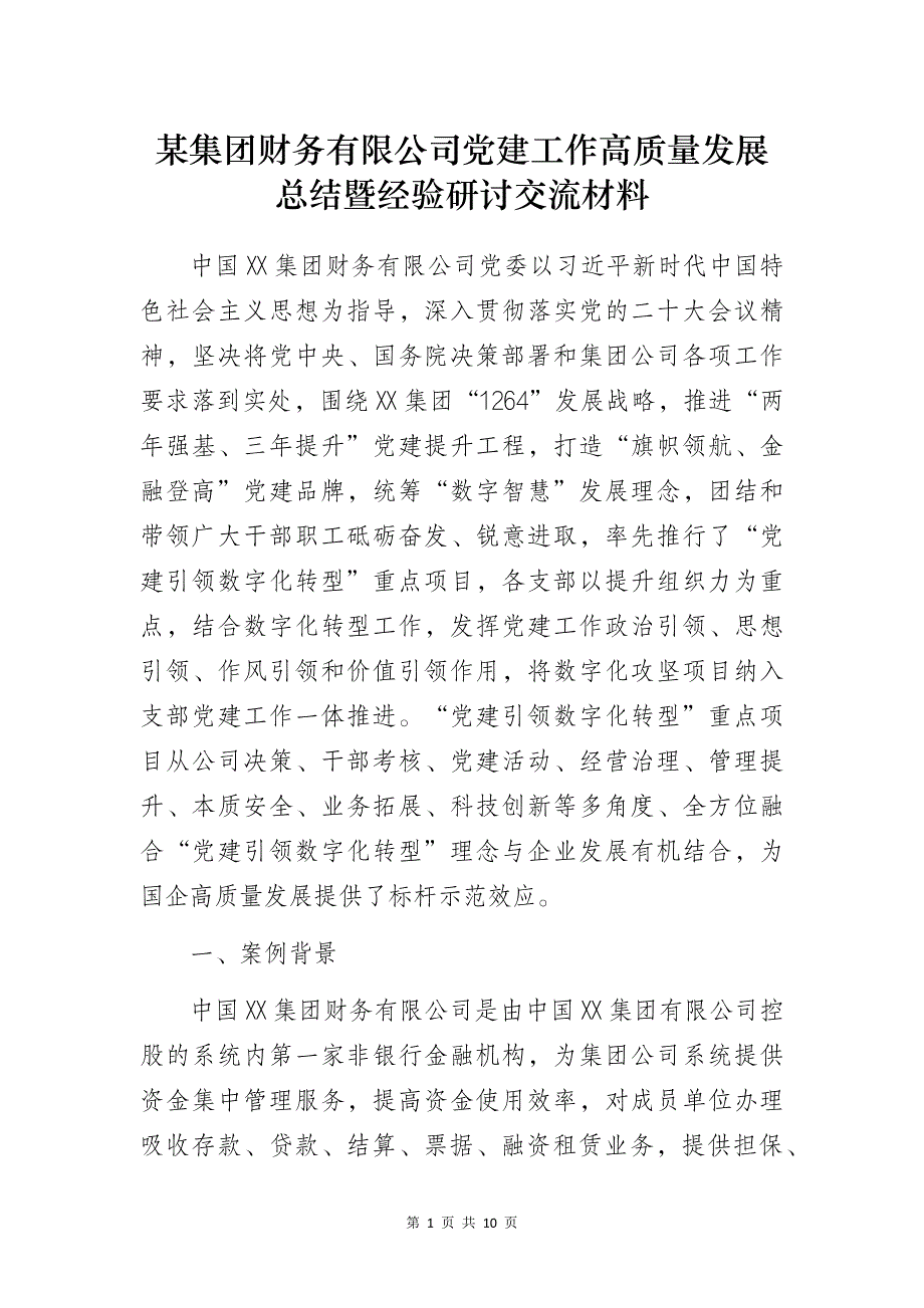 某集团财务有限公司党建工作高质量发展总结暨经验研讨交流材料_第1页