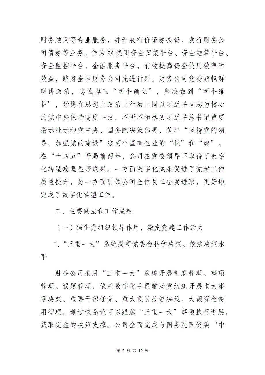 某集团财务有限公司党建工作高质量发展总结暨经验研讨交流材料_第2页