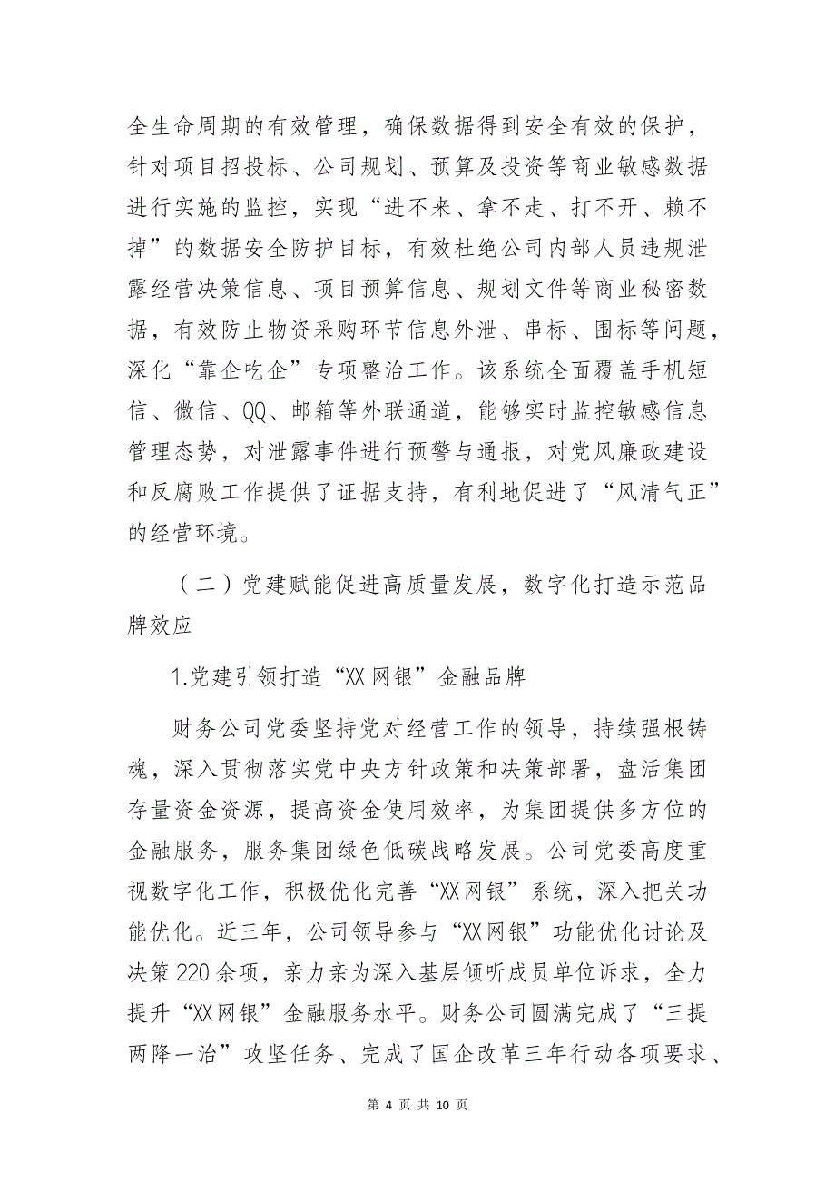 某集团财务有限公司党建工作高质量发展总结暨经验研讨交流材料_第4页