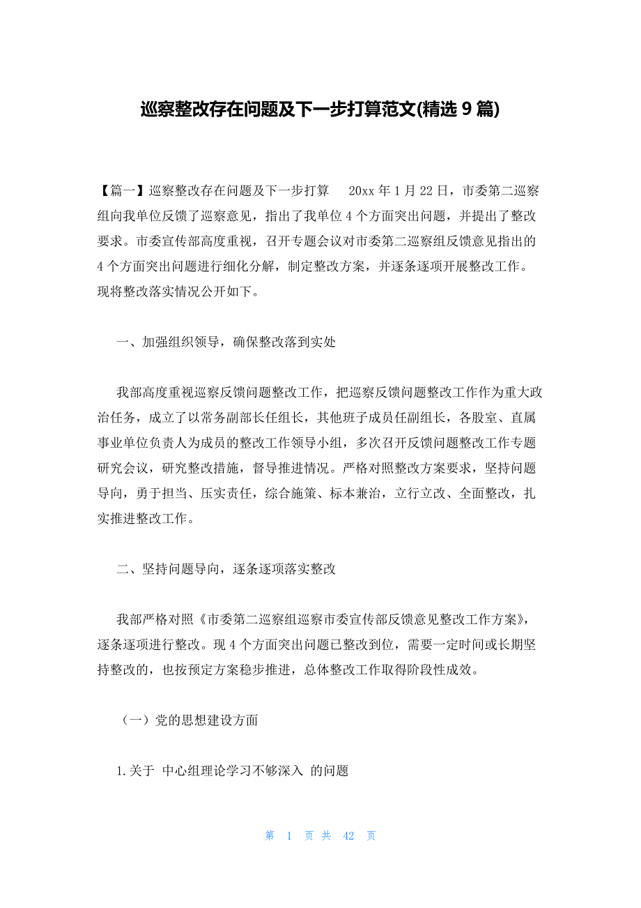 巡察整改存在问题及下一步打算范文(精选9篇)_第1页