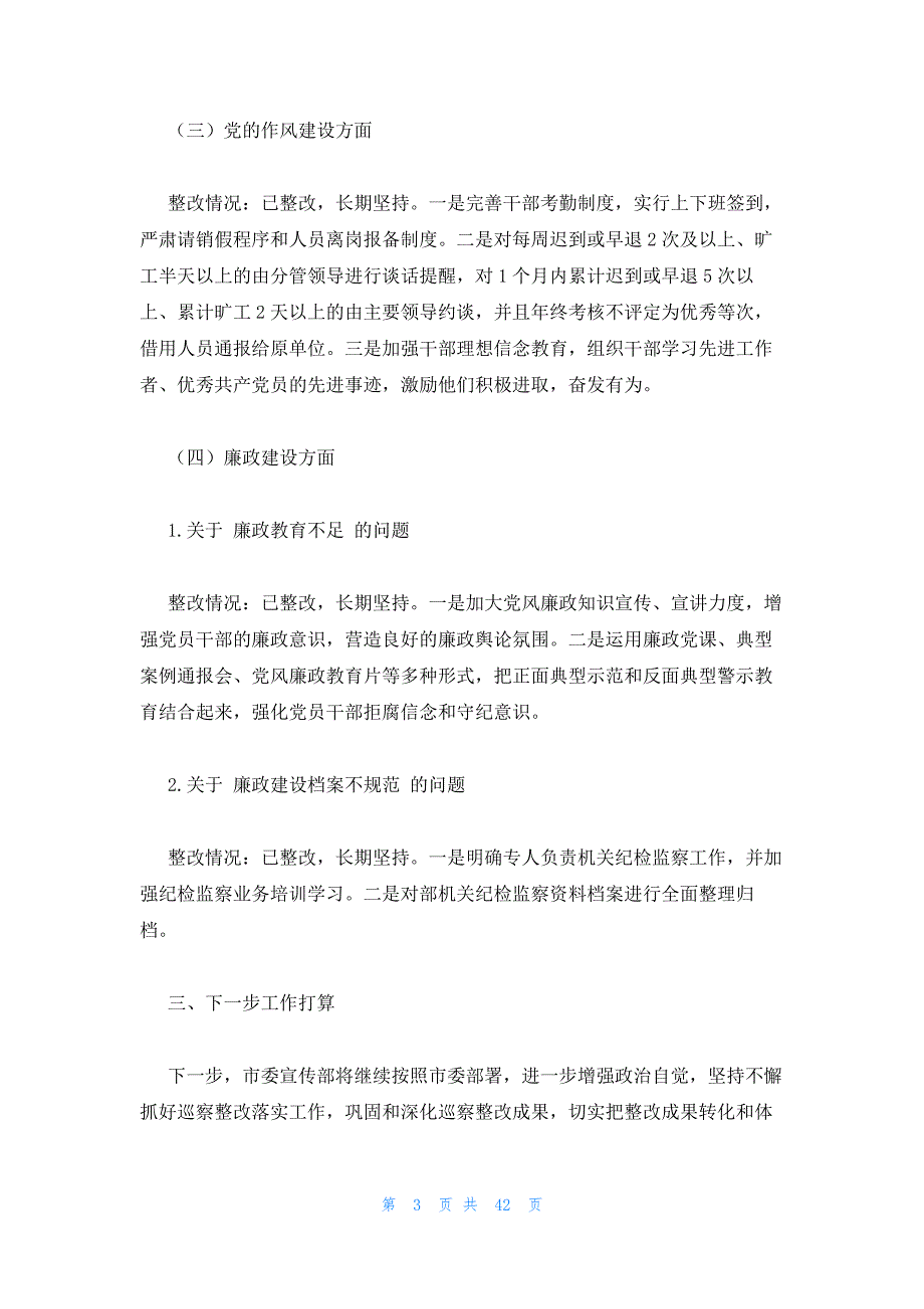 巡察整改存在问题及下一步打算范文(精选9篇)_第3页