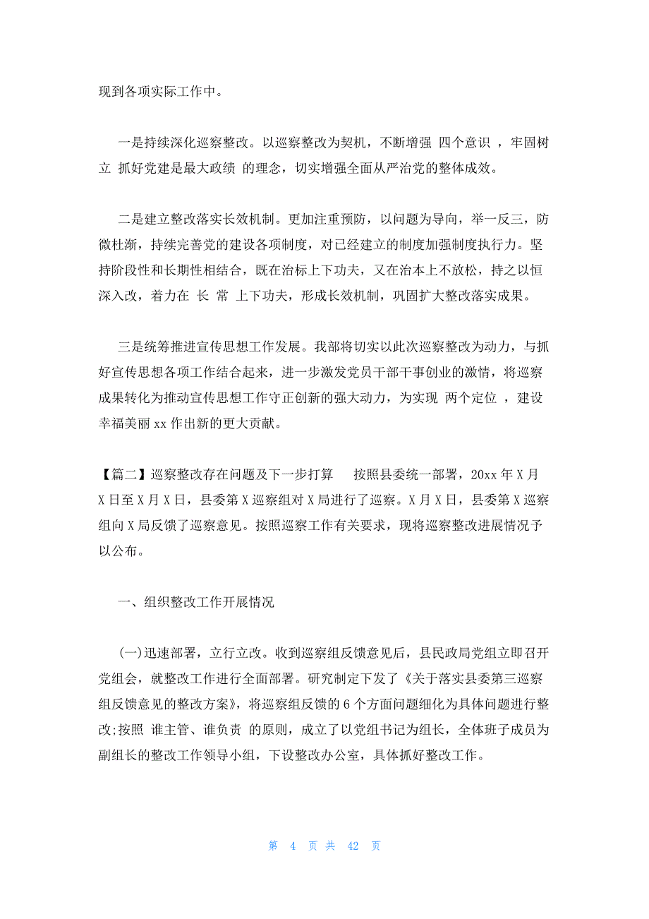 巡察整改存在问题及下一步打算范文(精选9篇)_第4页