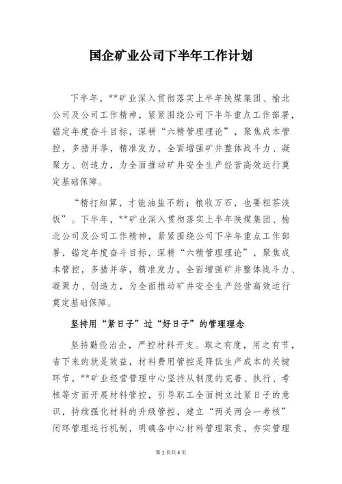 国企矿业公司下半年工作计划