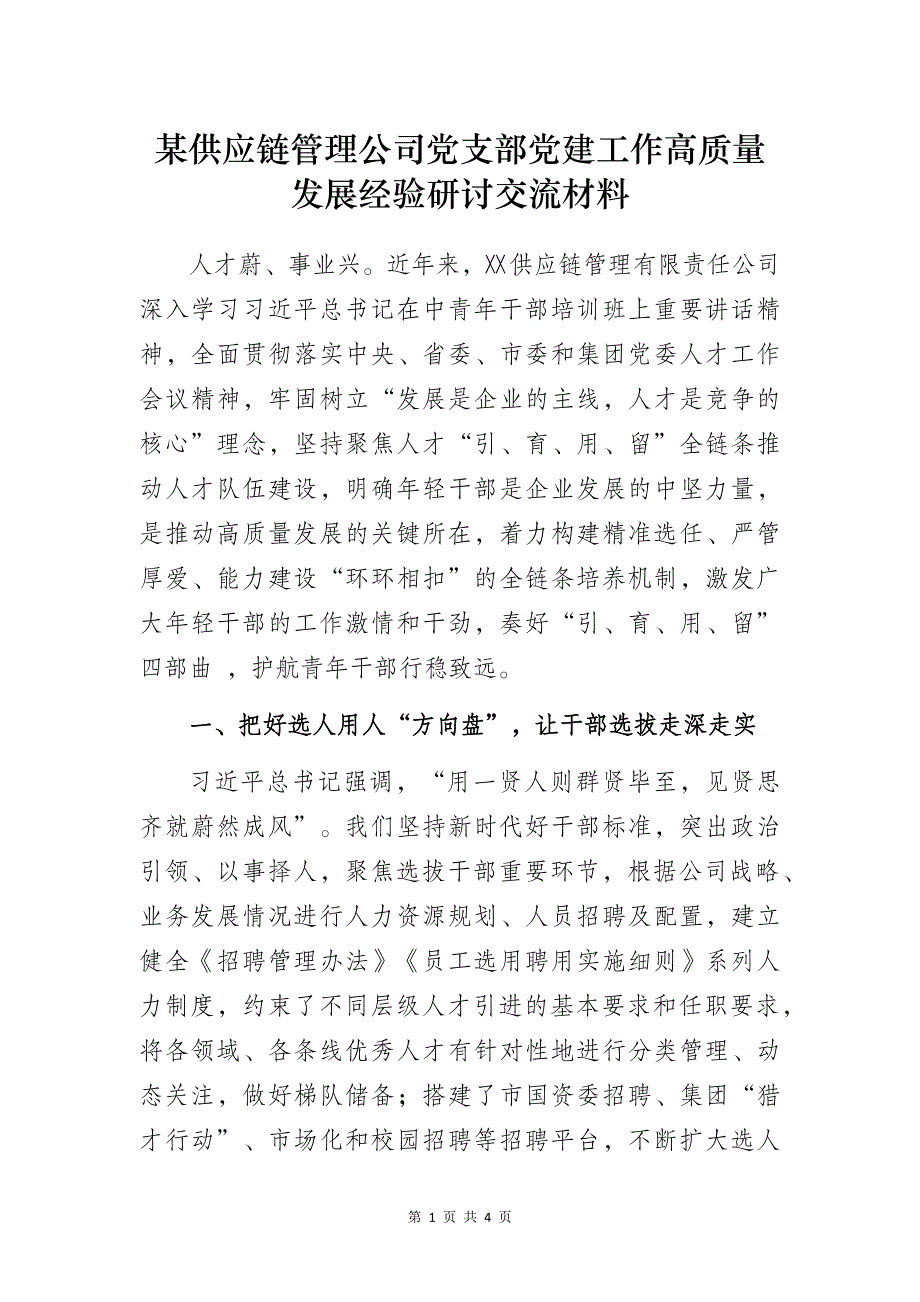 某供应链管理公司党支部党建工作高质量发展经验研讨交流材料_第1页