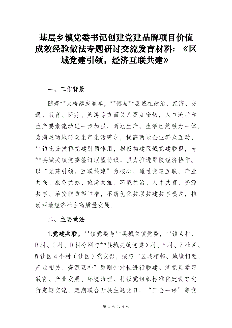 基层乡镇党委书记创建党建品牌项目价值成效经验做法专题研讨交流发言材料：《区域党建引领经济互联共建》_第1页