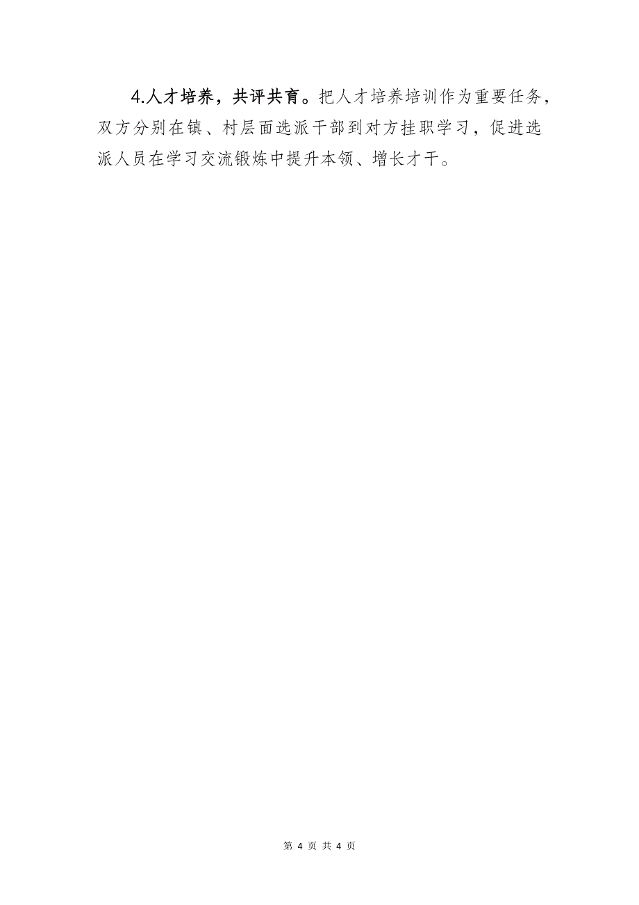 基层乡镇党委书记创建党建品牌项目价值成效经验做法专题研讨交流发言材料：《区域党建引领经济互联共建》_第4页