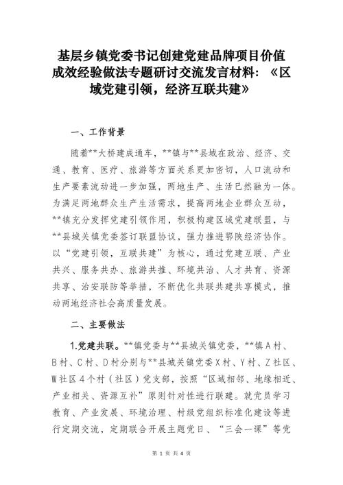 基层乡镇党委书记创建党建品牌项目价值成效经验做法专题研讨交流发言材料：《区域党建引领经济互联共建》