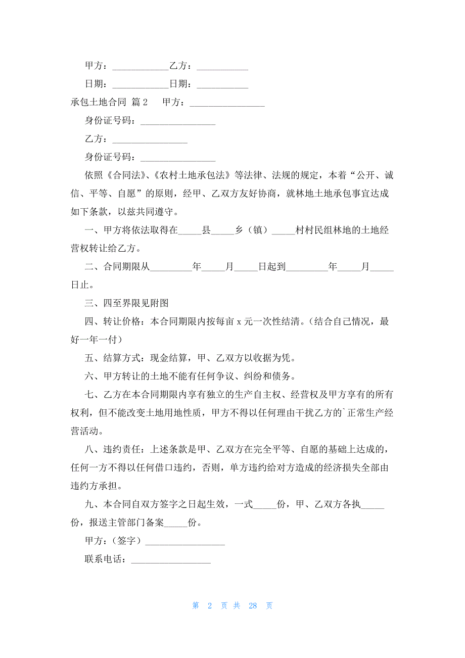 承包土地合同十五篇_第2页