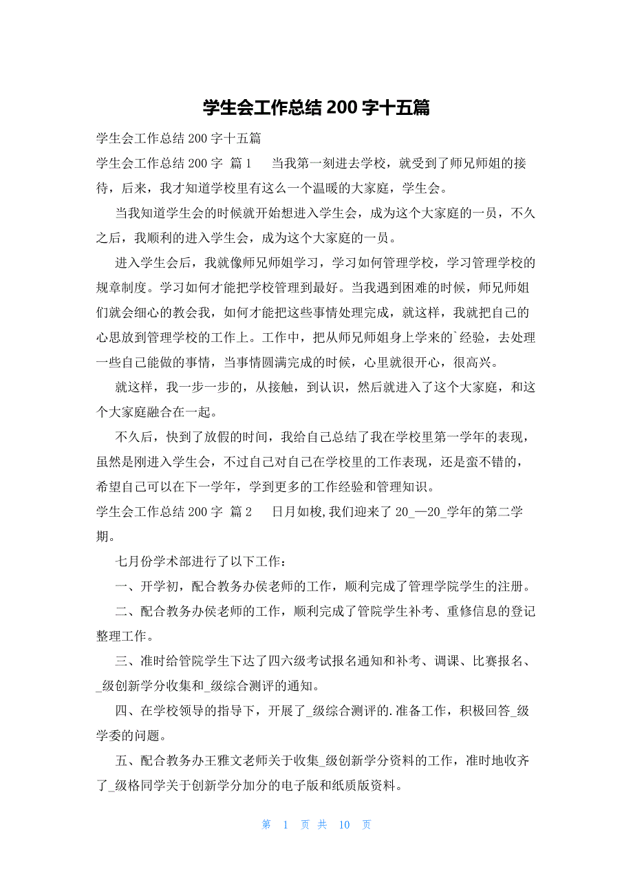 学生会工作总结200字十五篇_第1页