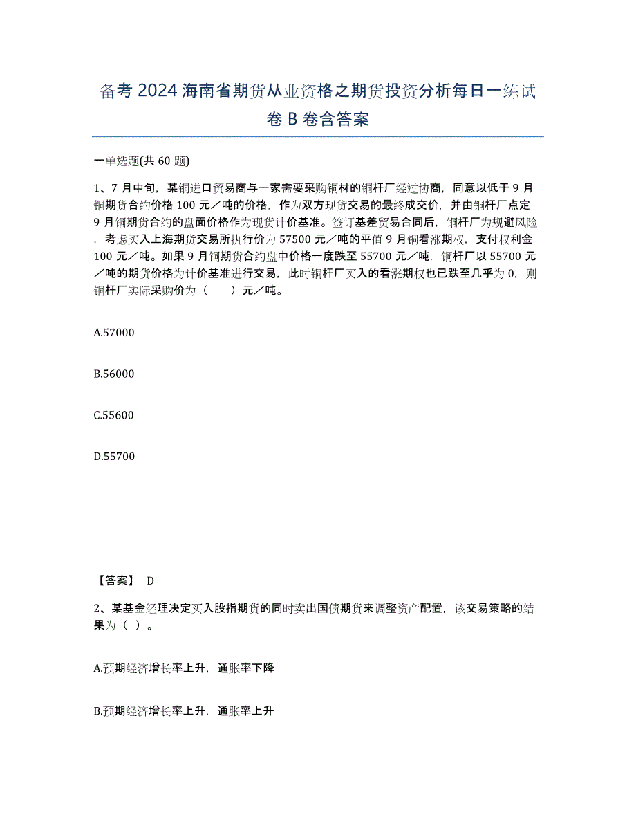 备考2024海南省期货从业资格之期货投资分析每日一练试卷B卷含答案_第1页