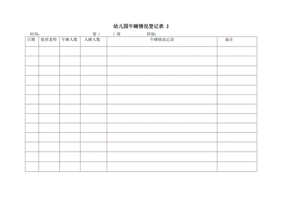 幼儿午睡情况记录表 1--3_第2页