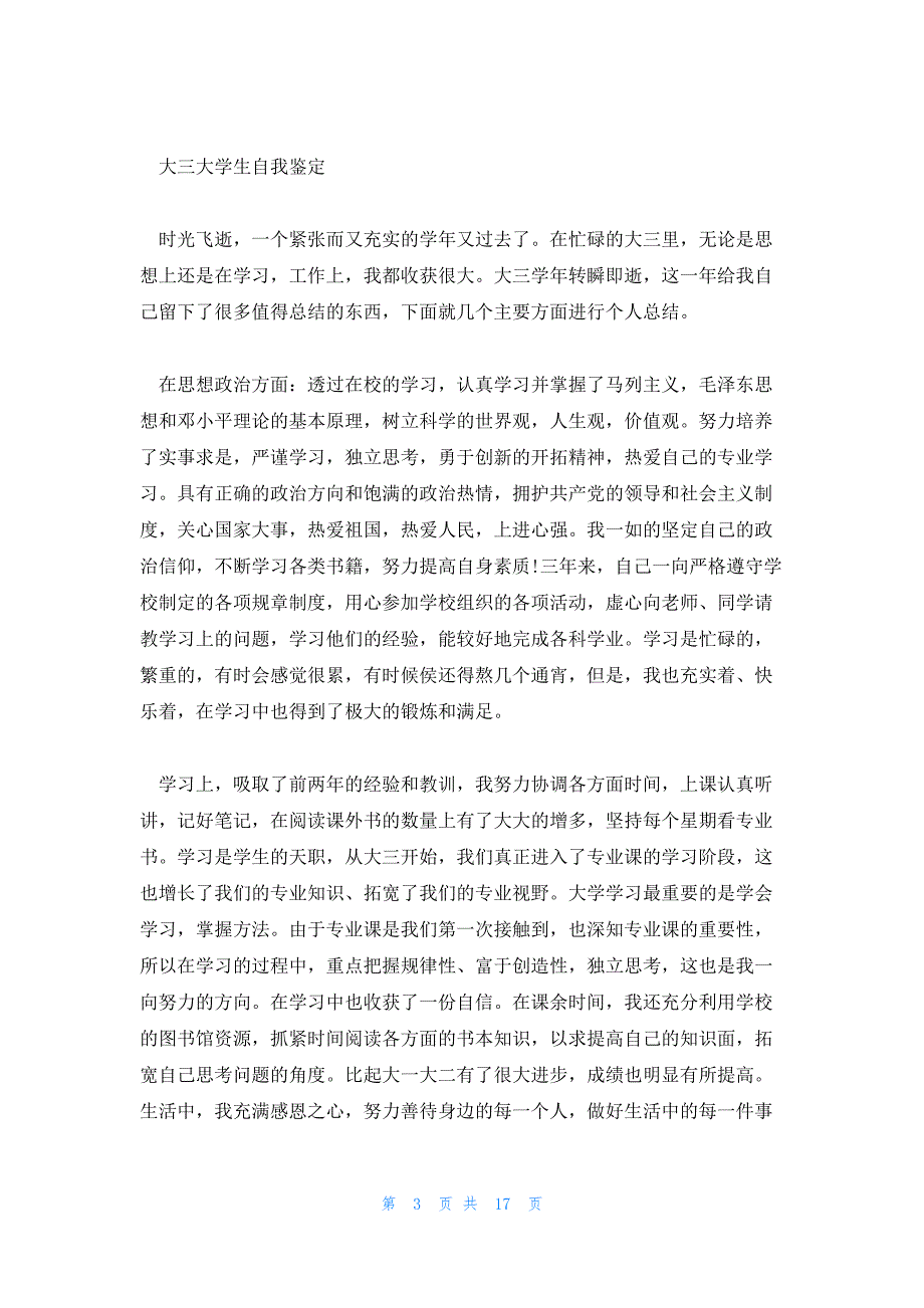 大三大学生的学年自我鉴定集合10篇_第3页