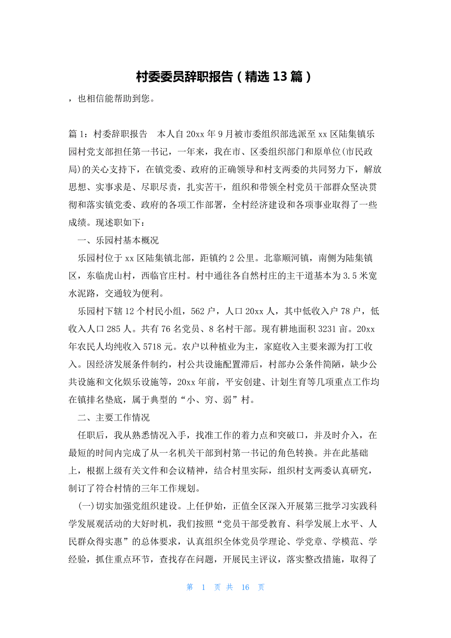 村委委员辞职报告（精选13篇）_第1页