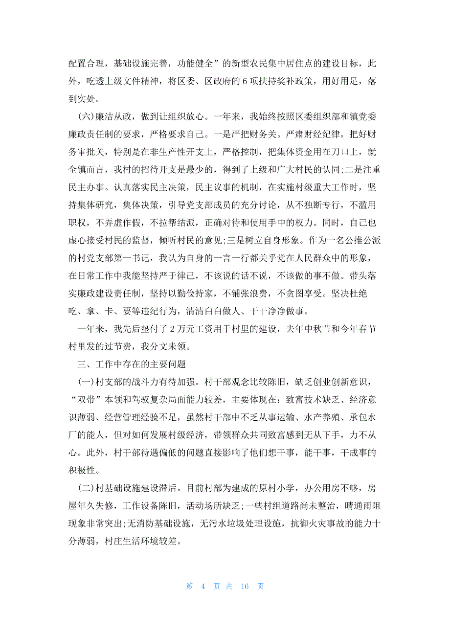 村委委员辞职报告（精选13篇）_第4页