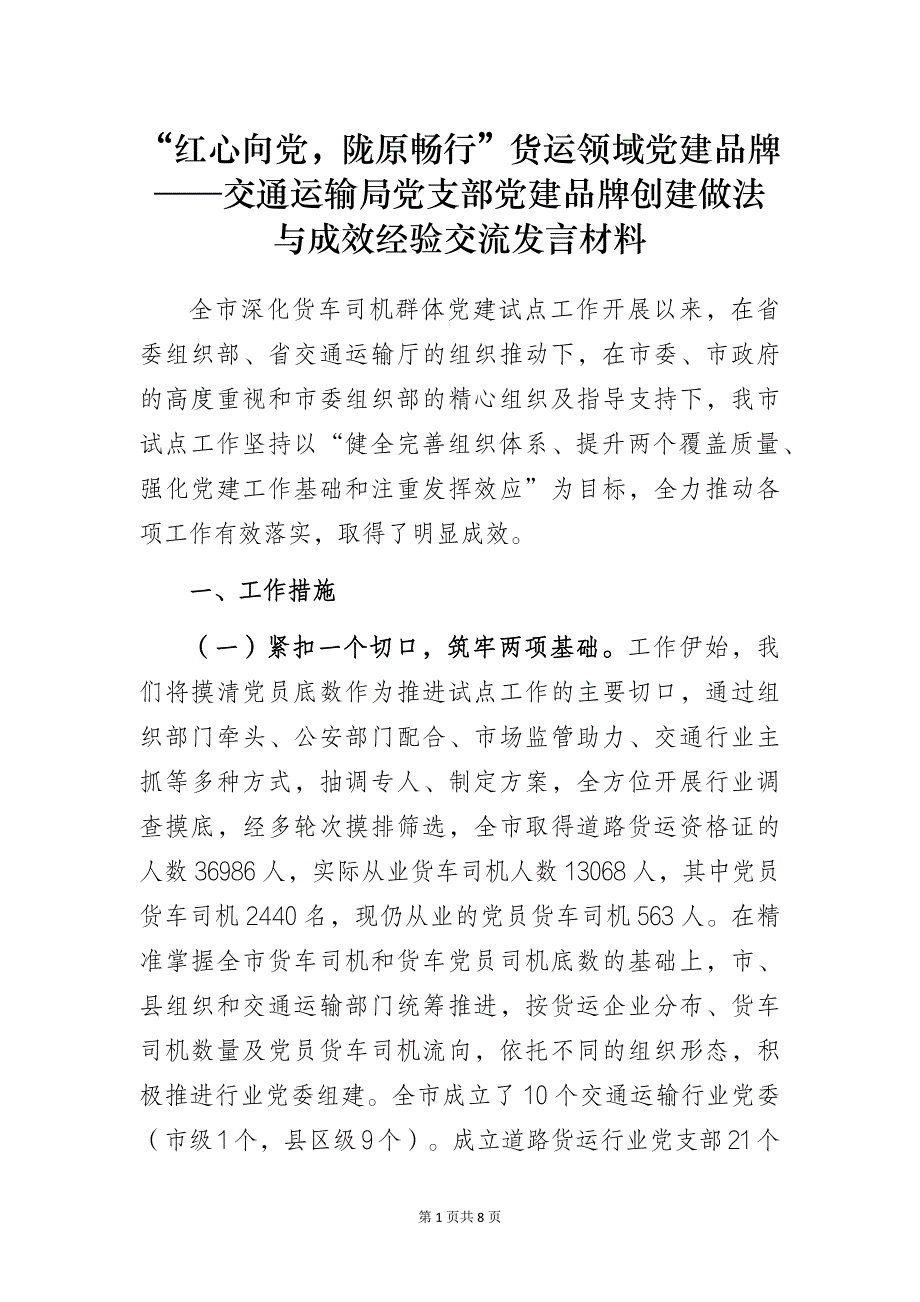 “红心向党陇原畅行”货运领域党建品牌——交通运输局党支部党建品牌创建做法与成效经验交流发言材料_第1页