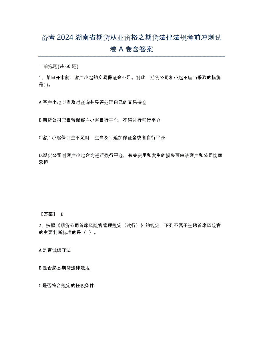 备考2024湖南省期货从业资格之期货法律法规考前冲刺试卷A卷含答案_第1页