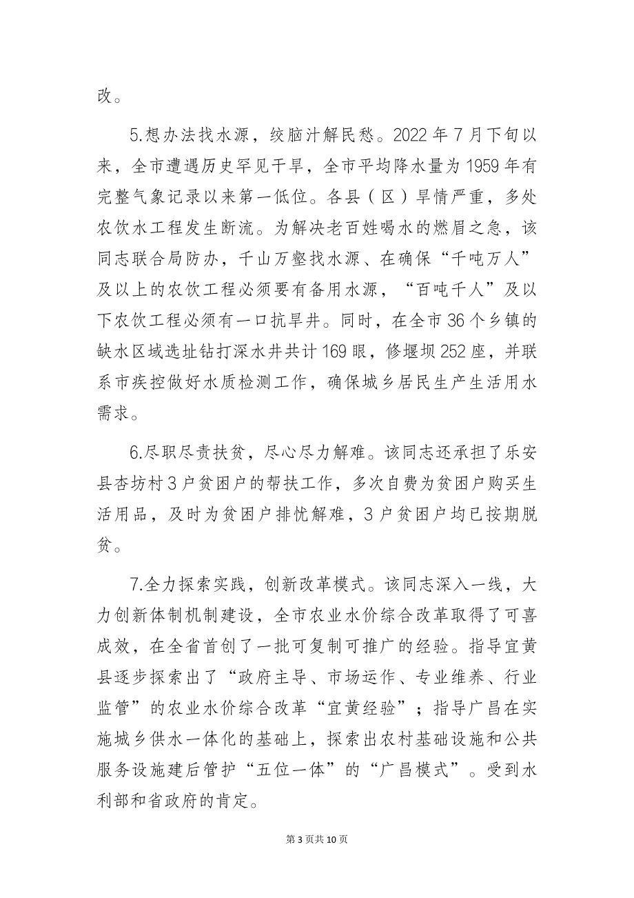 水利局优秀基层党员先进事迹学习材料3篇_第3页