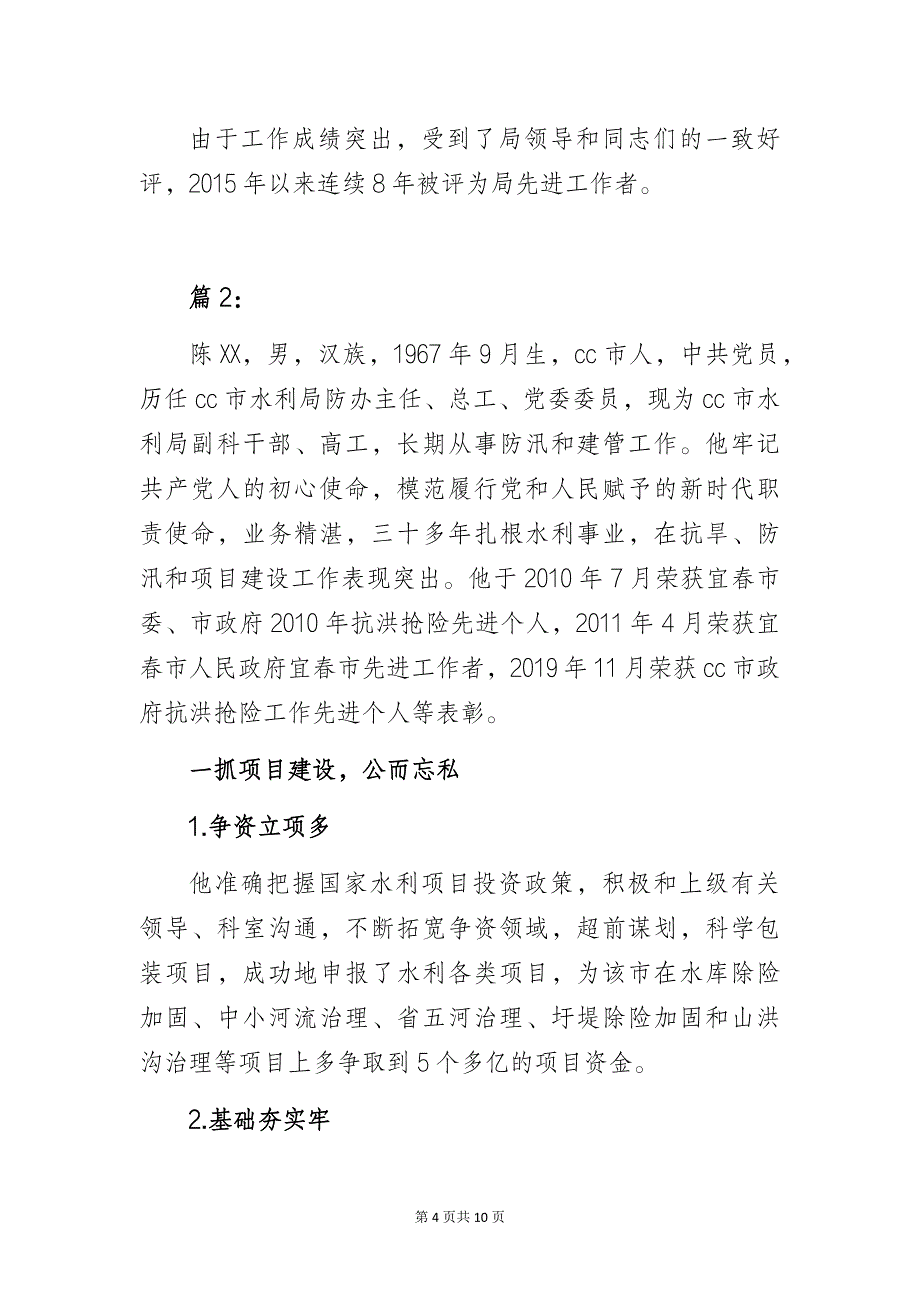 水利局优秀基层党员先进事迹学习材料3篇_第4页