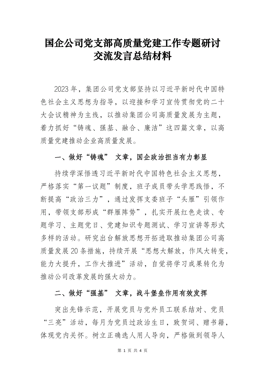 国企公司党支部高质量党建工作专题研讨交流发言总结材料_第1页