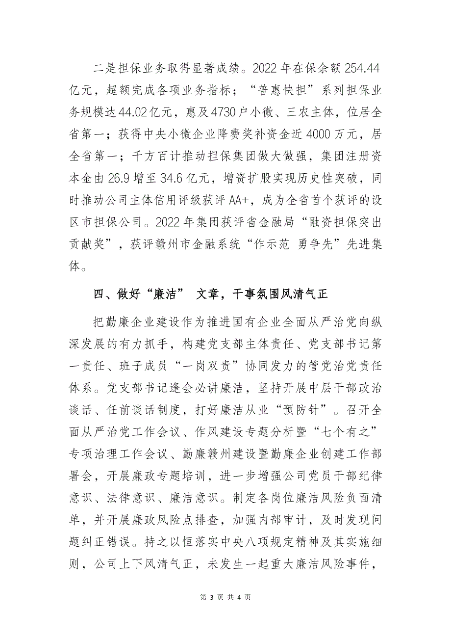 国企公司党支部高质量党建工作专题研讨交流发言总结材料_第3页