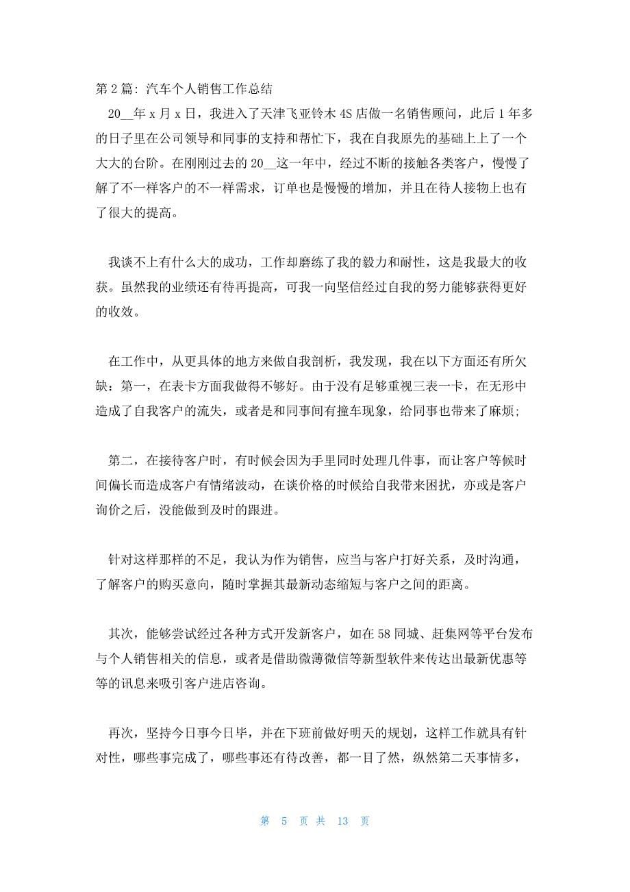 汽车个人销售工作总结(通用5篇)_第5页