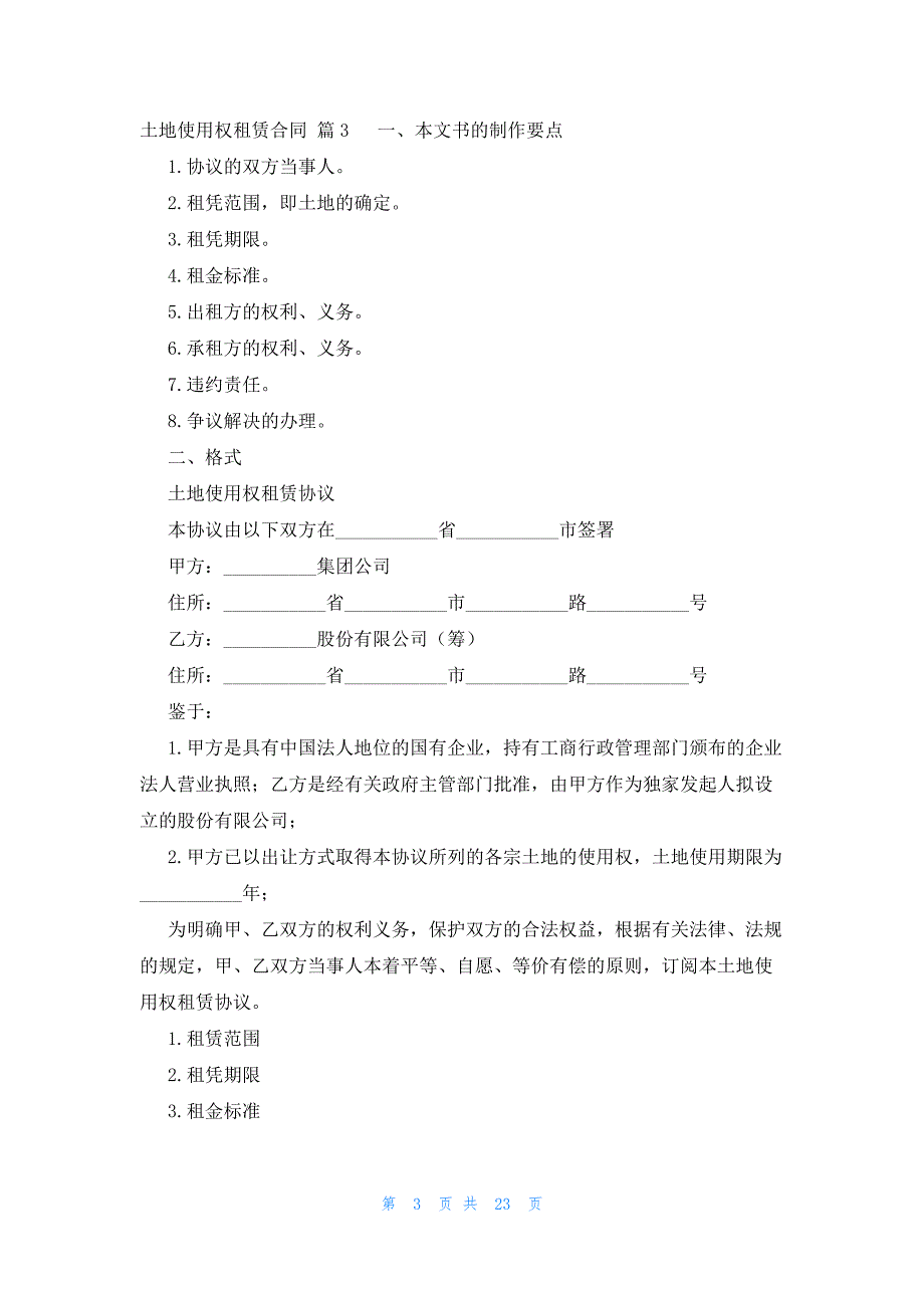 土地使用权租赁合同十篇_第3页