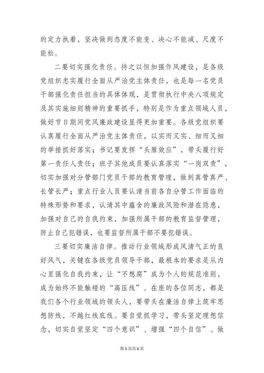 2023年中秋、国庆“双节”节前集体廉政谈话提纲参考_第5页