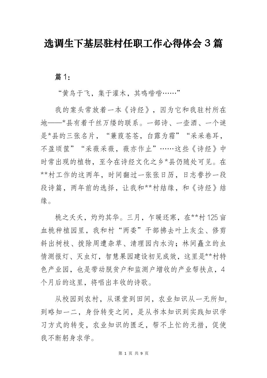 选调生下基层驻村任职工作心得体会3篇_第1页