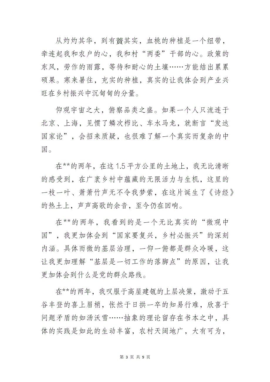 选调生下基层驻村任职工作心得体会3篇_第3页