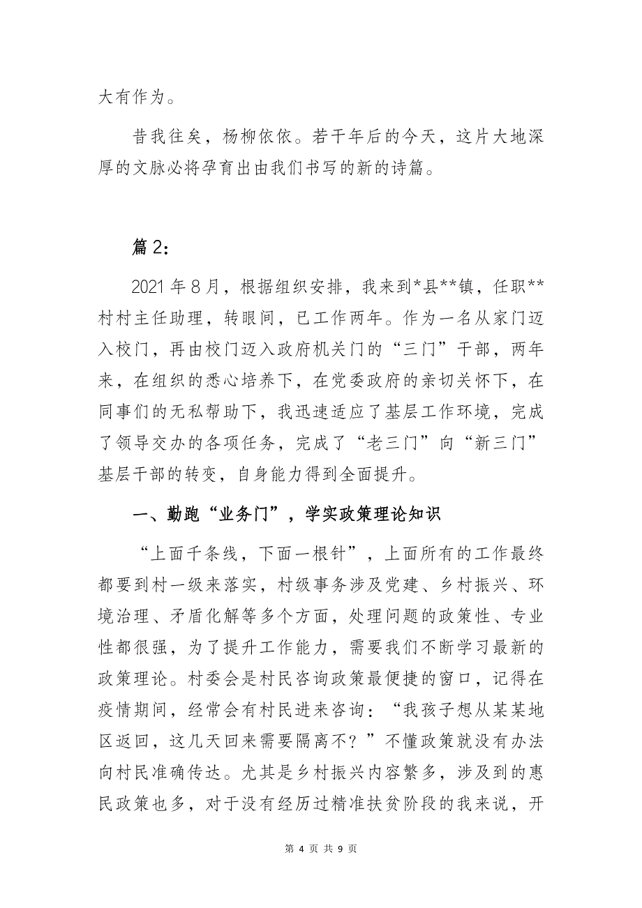 选调生下基层驻村任职工作心得体会3篇_第4页