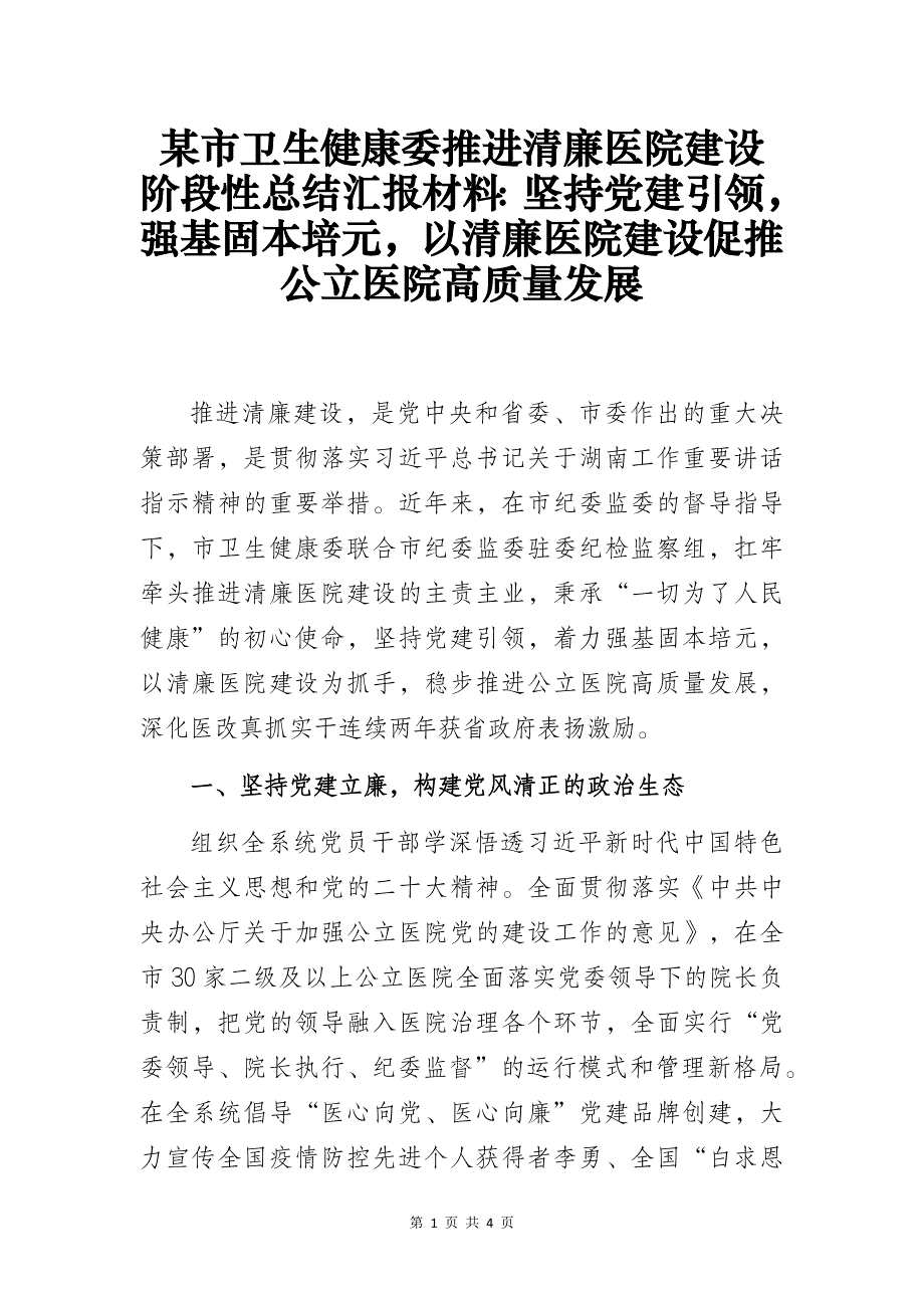 某市卫生健康委推进清廉医院建设阶段性总结汇报材料_第1页