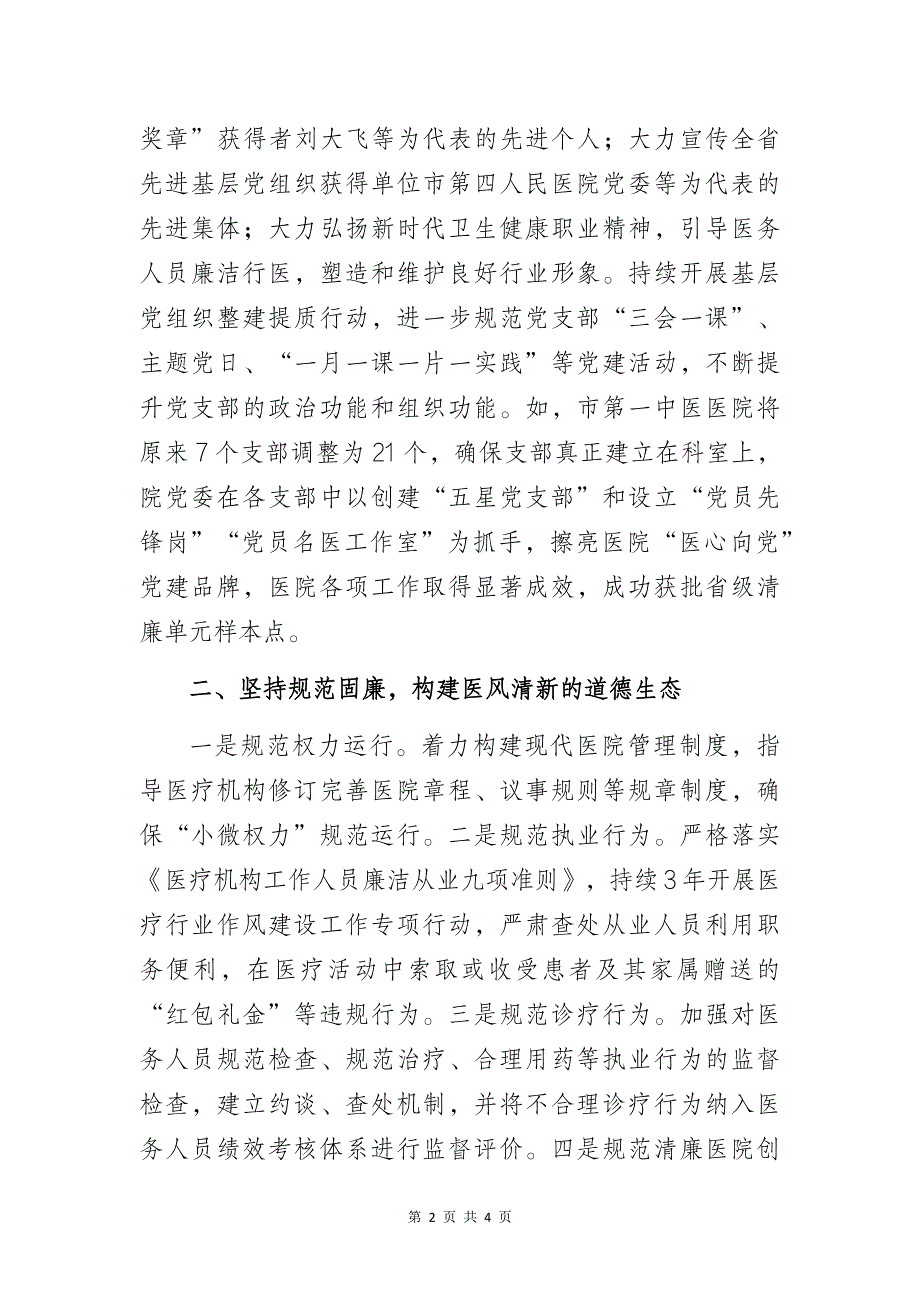 某市卫生健康委推进清廉医院建设阶段性总结汇报材料_第2页