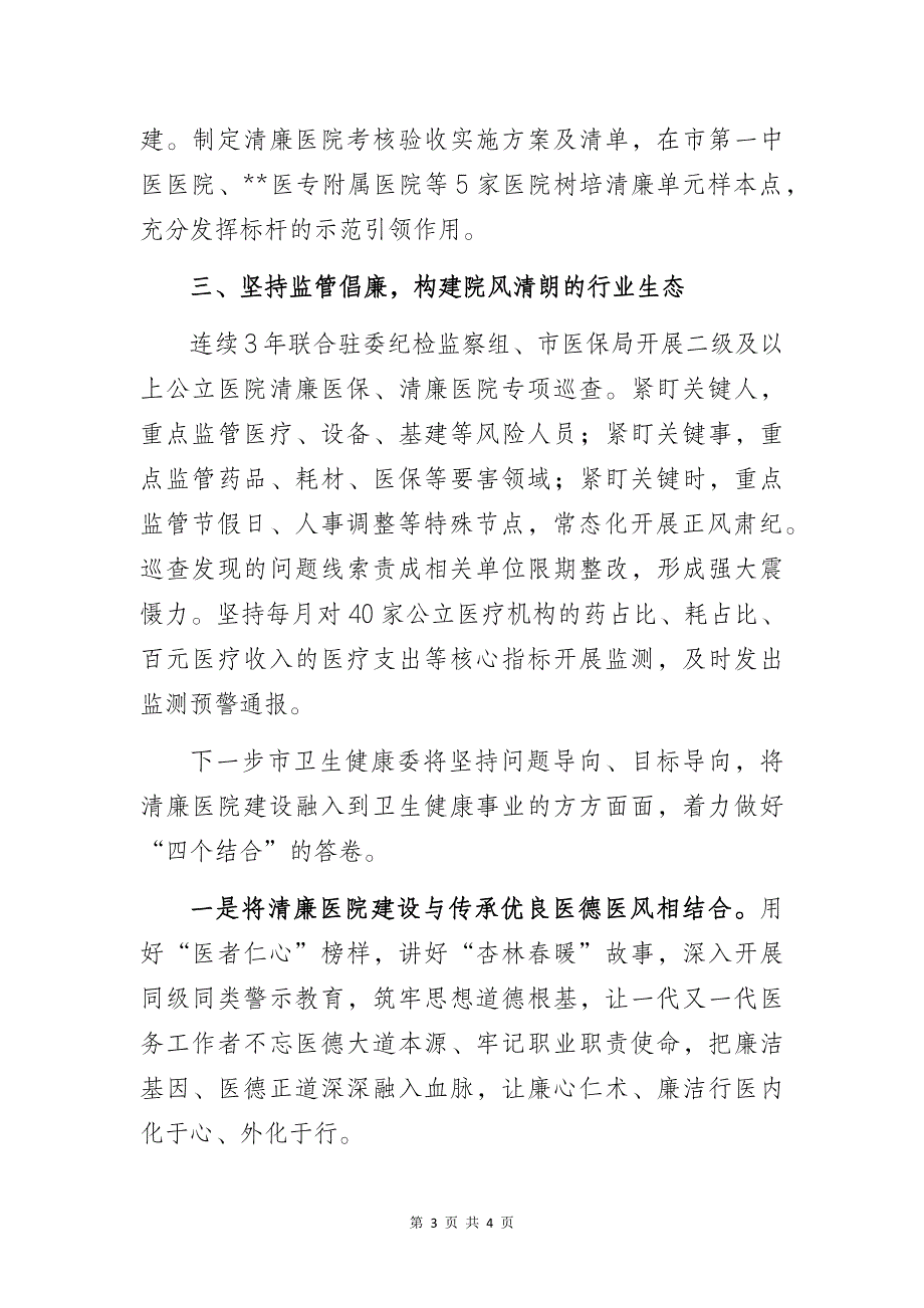 某市卫生健康委推进清廉医院建设阶段性总结汇报材料_第3页