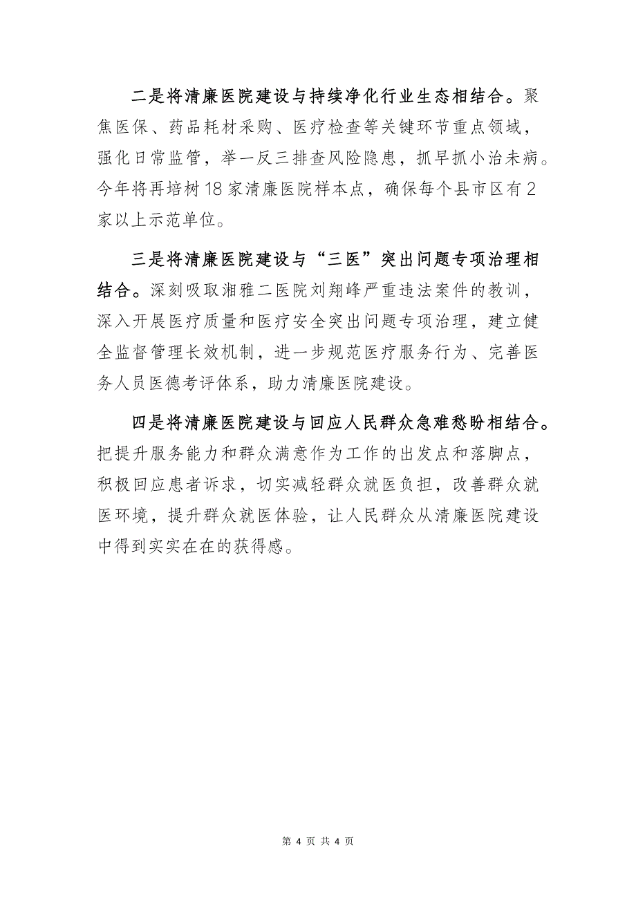 某市卫生健康委推进清廉医院建设阶段性总结汇报材料_第4页