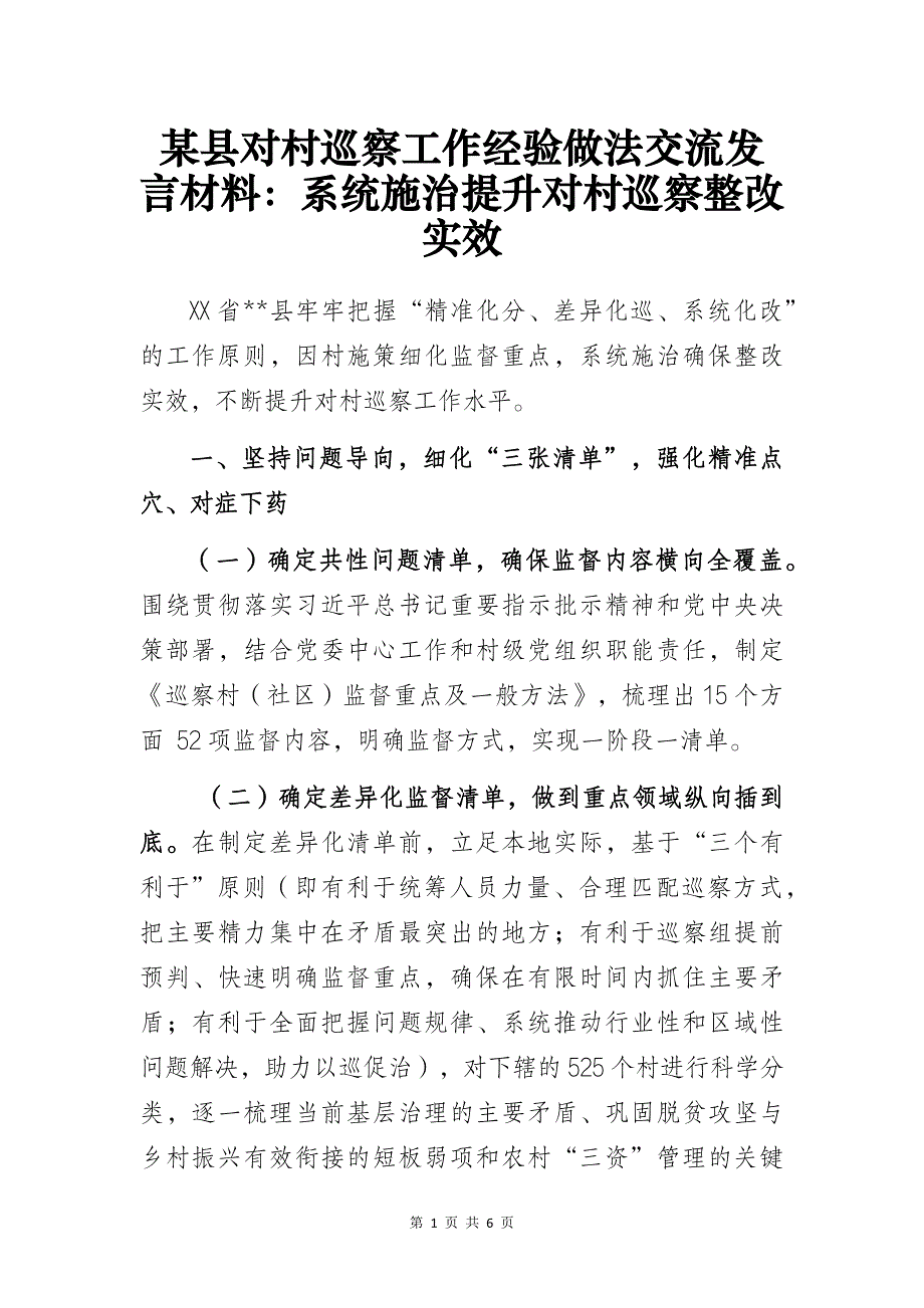 某县对村巡察工作经验做法交流发言材料_第1页