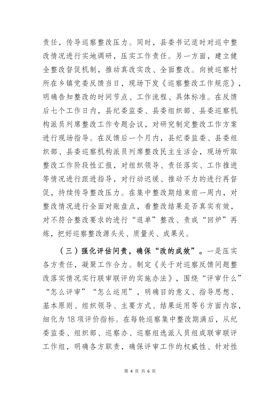 某县对村巡察工作经验做法交流发言材料_第4页