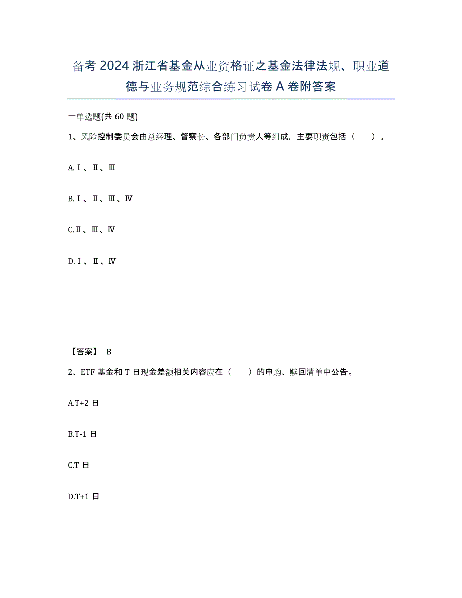 备考2024浙江省基金从业资格证之基金法律法规、职业道德与业务规范综合练习试卷A卷附答案_第1页