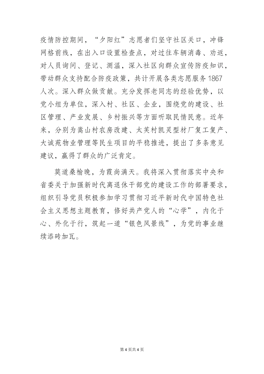 初心不变永向党——离退休党支部书记党建工作经验交流发言材料_第4页